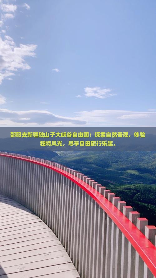 邵阳去新疆独山子大峡谷自由团