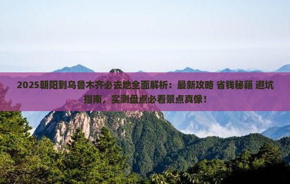 朝阳到新疆乌鲁木齐必去地