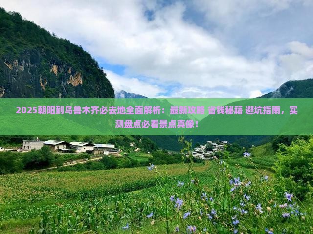 朝阳到新疆乌鲁木齐必去地