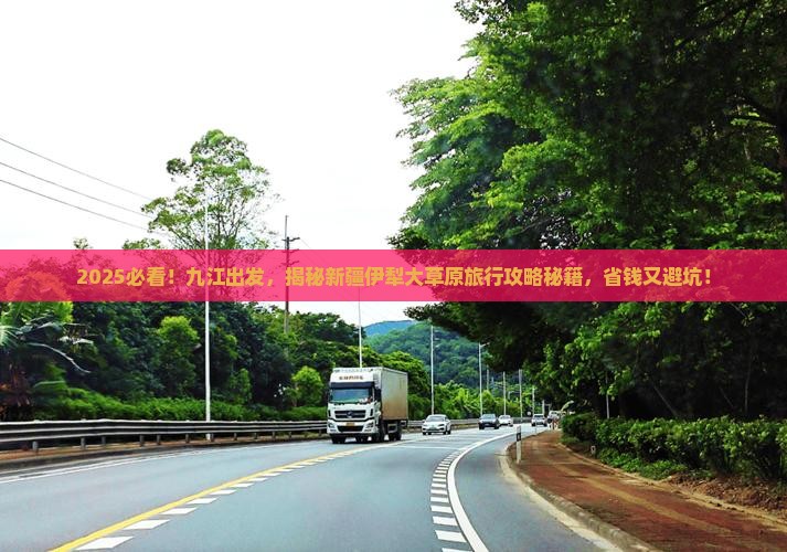 九江到新疆伊犁大草原旅行社
