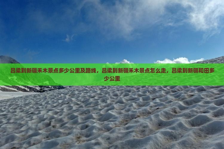 吕梁到新疆禾木景点