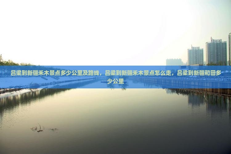 吕梁到新疆禾木景点