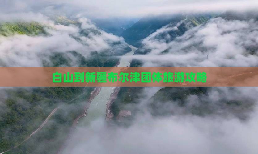 白山到新疆布尔津团体旅游