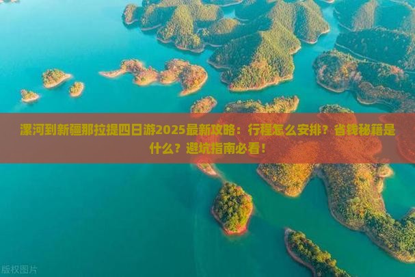 漯河到新疆那拉提四日游