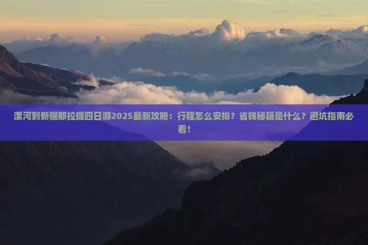 漯河到新疆那拉提四日游