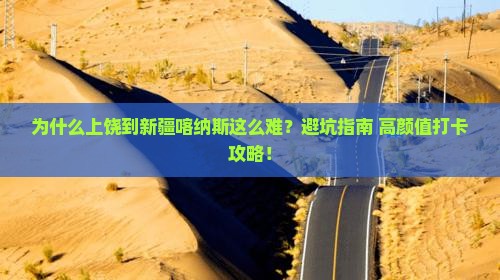 上饶到新疆喀纳斯攻略