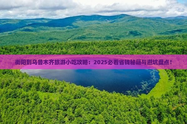 衡阳到新疆乌鲁木齐旅游小吃