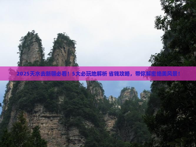 天水去新疆哪里玩