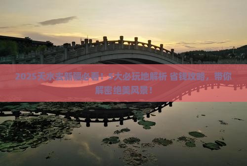 天水去新疆哪里玩
