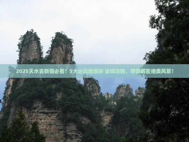 天水去新疆哪里玩