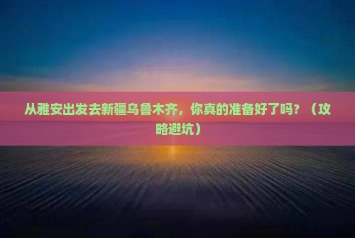 雅安去新疆乌鲁木齐大型旅游团