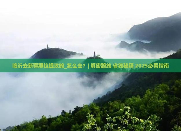 临沂去新疆那拉提攻略