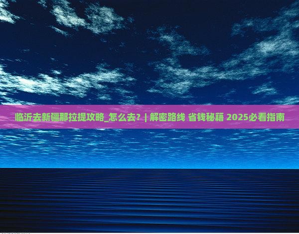 临沂去新疆那拉提攻略