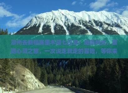 湖州去新疆赛里木湖七日游