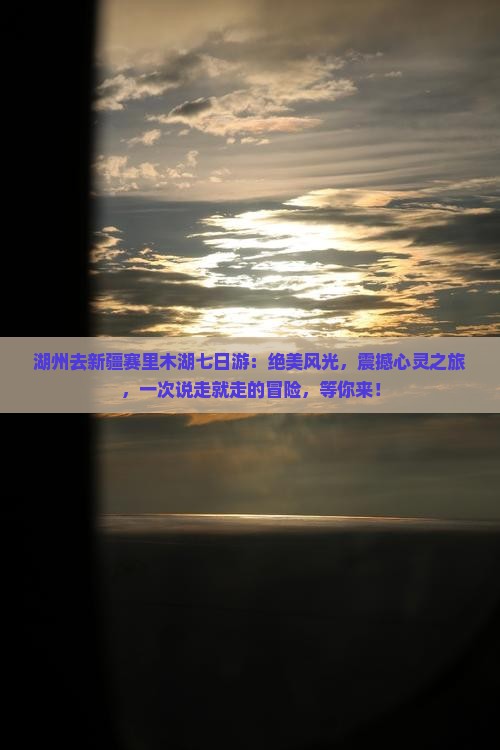 湖州去新疆赛里木湖七日游