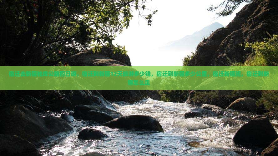 宿迁去新疆独库公路四日游