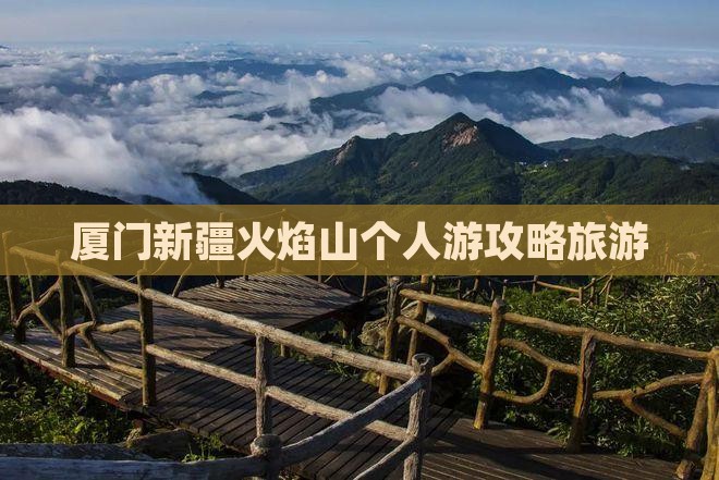 厦门去新疆火焰山个人游