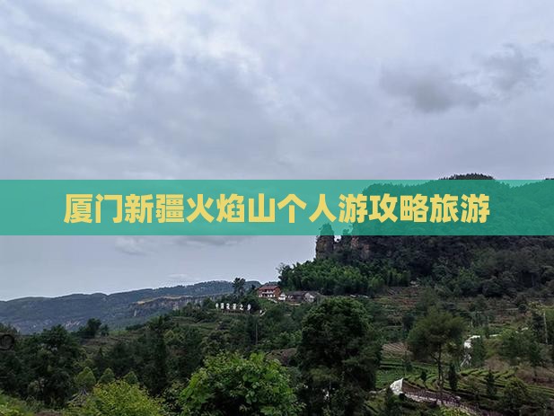 厦门去新疆火焰山个人游