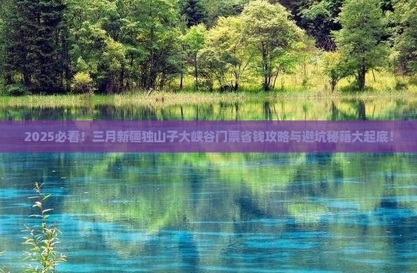 三月到新疆独山子大峡谷门票