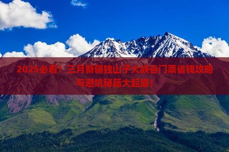 三月到新疆独山子大峡谷门票