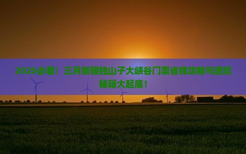 三月到新疆独山子大峡谷门票