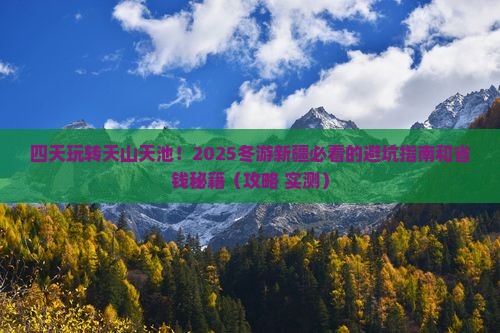 冬天去新疆天山天池四日游