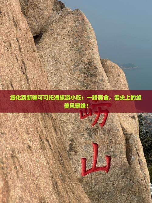 绥化到新疆可可托海旅游小吃
