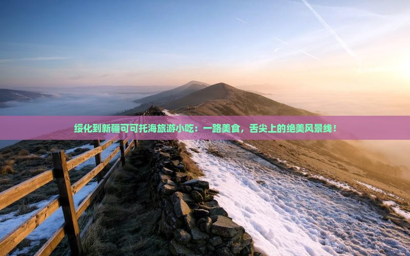 绥化到新疆可可托海旅游小吃