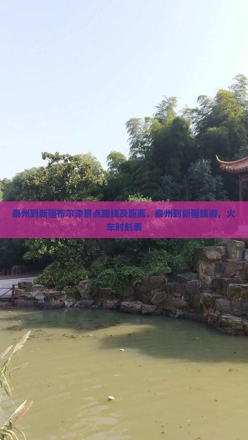 泰州到新疆布尔津景点