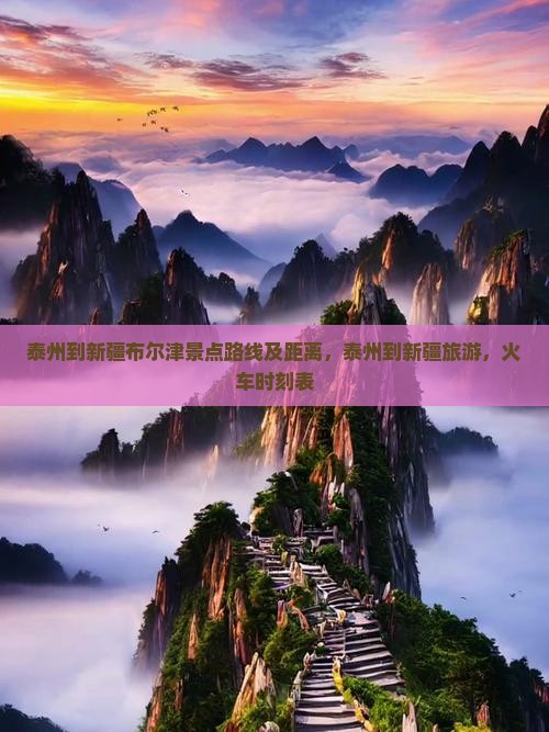 泰州到新疆布尔津景点