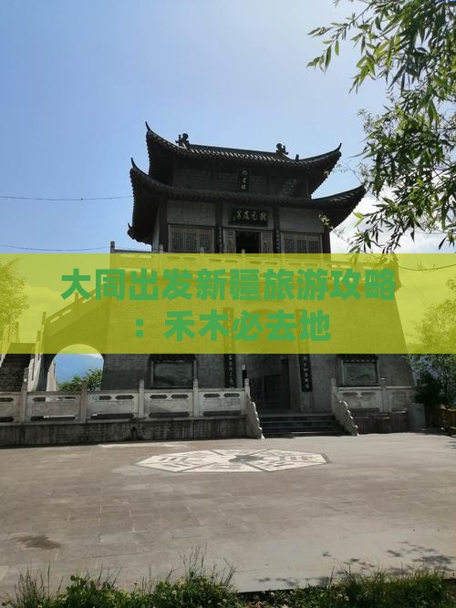 大同去新疆禾木必去地