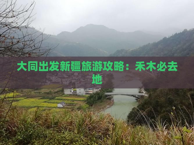 大同去新疆禾木必去地