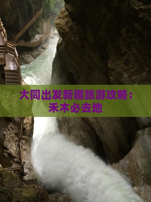 大同去新疆禾木必去地