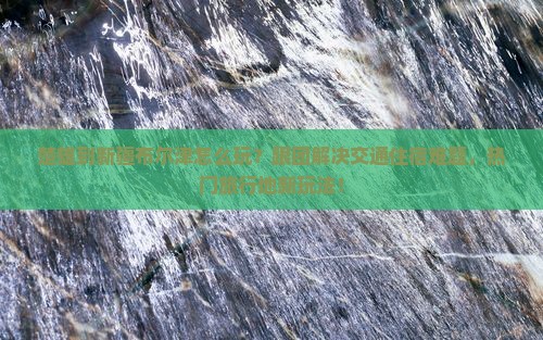 楚雄到新疆布尔津团体旅游
