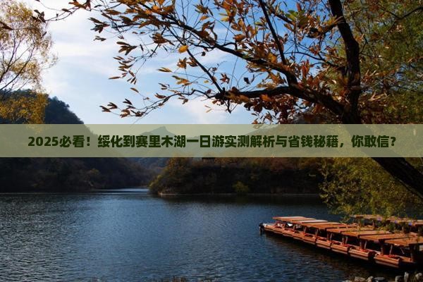 绥化到新疆赛里木湖一日