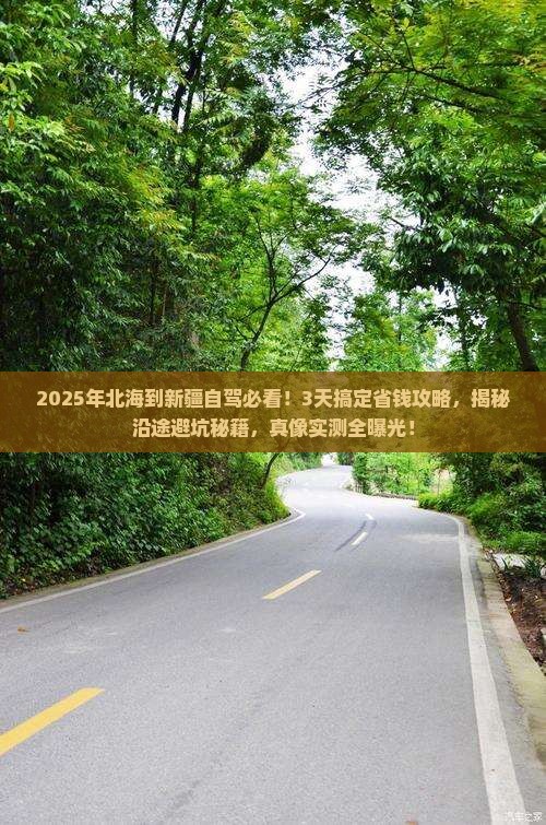 北海到新疆攻略