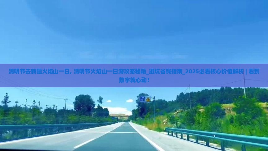 清明节去新疆火焰山一日