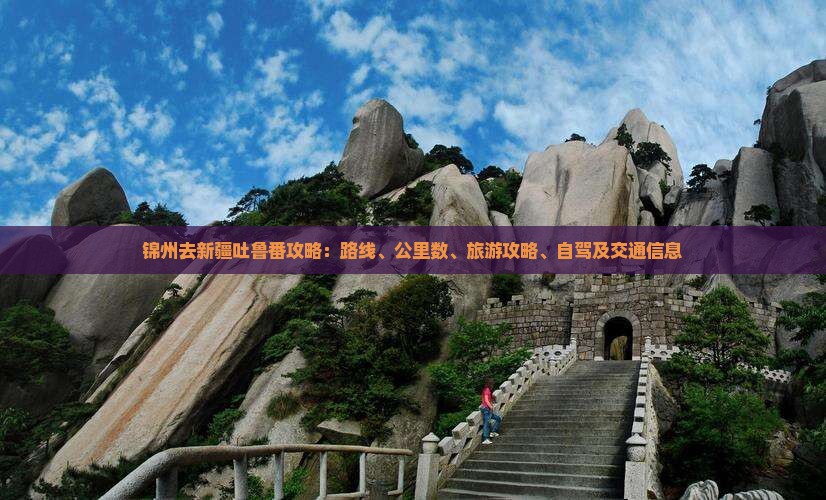 锦州去新疆吐鲁番攻略