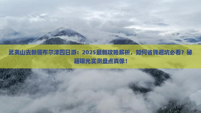 武夷山去新疆布尔津四日游