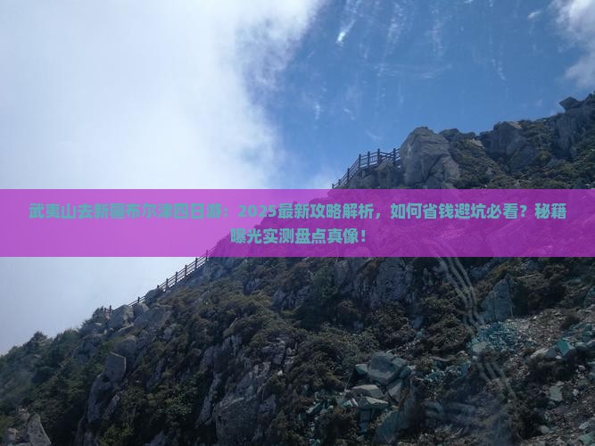 武夷山去新疆布尔津四日游