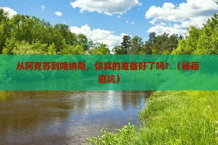 阿克苏到新疆喀纳斯旅游 阿克苏到新疆喀纳斯旅游