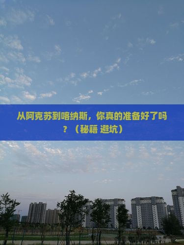 阿克苏到新疆喀纳斯旅游 阿克苏到新疆喀纳斯旅游