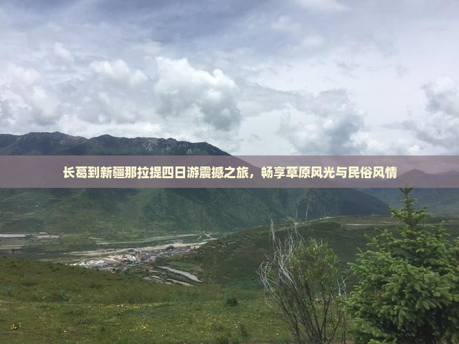 长葛到新疆那拉提四日游