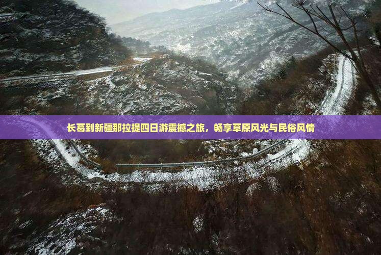 长葛到新疆那拉提四日游