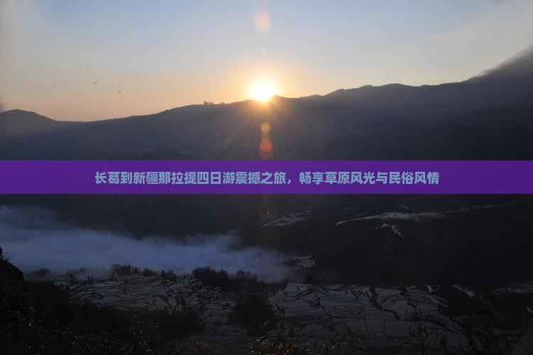 长葛到新疆那拉提四日游