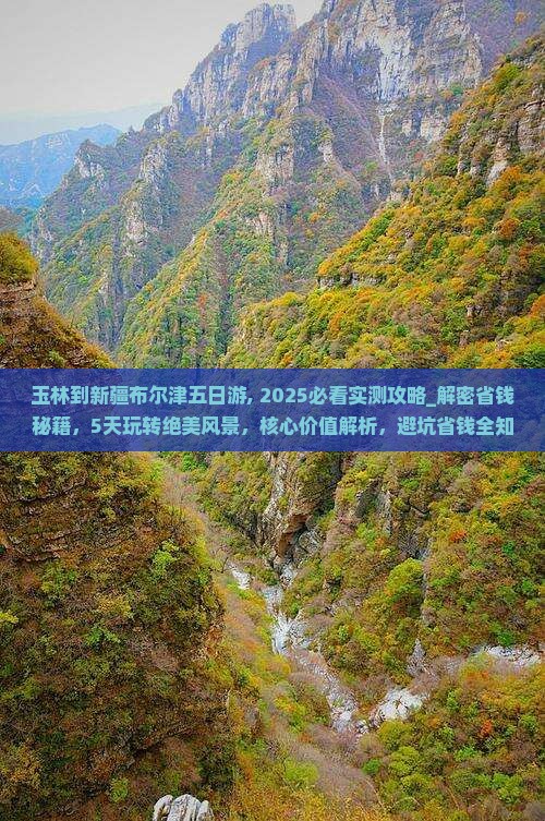 玉林到新疆布尔津五日游