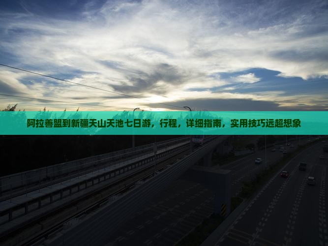 阿拉善盟到新疆天山天池七日游