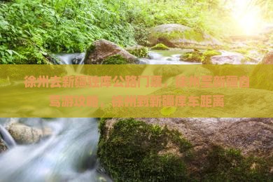 徐州去新疆独库公路门票
