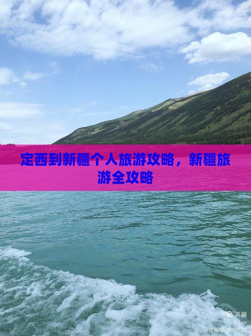 定西到新疆个人游