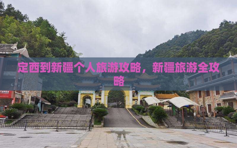 定西到新疆个人游